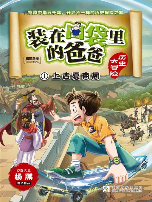 Title details for 装在口袋里的爸爸·历史大冒险1 by 杨鹏动漫 - Available